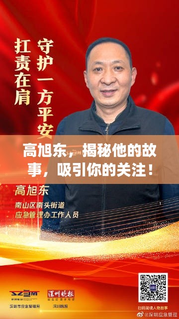 高旭东，揭秘他的故事，吸引你的关注！