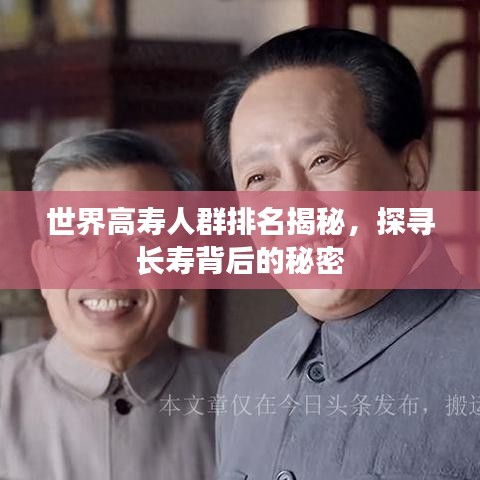 世界高寿人群排名揭秘，探寻长寿背后的秘密