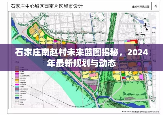 石家庄南赵村未来蓝图揭秘，2024年最新规划与动态