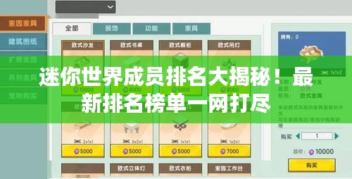 迷你世界成员排名大揭秘！最新排名榜单一网打尽