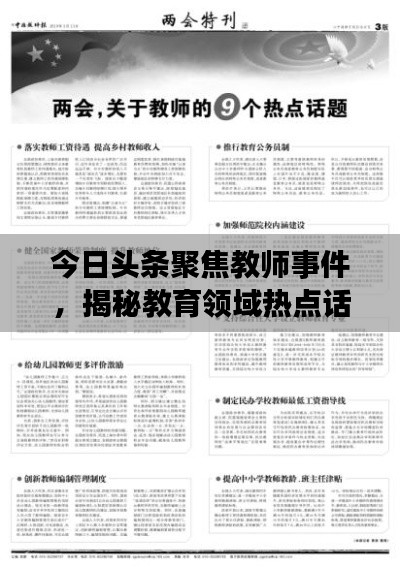 今日头条聚焦教师事件，揭秘教育领域热点话题热议
