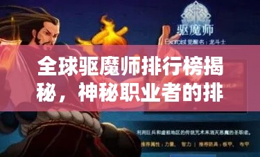 全球驱魔师排行榜揭秘，神秘职业者的排名与实力评估！