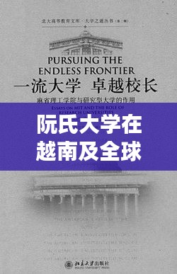 阮氏大学在越南及全球学术界的地位与影响力解析
