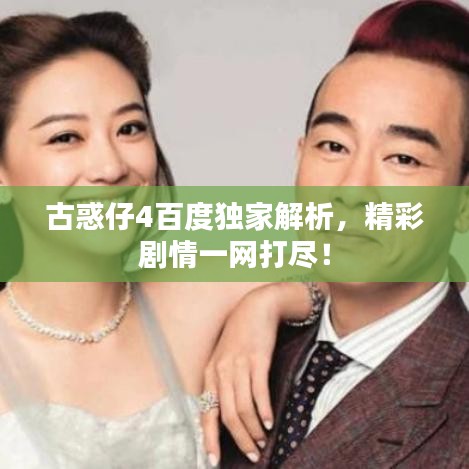 古惑仔4百度独家解析，精彩剧情一网打尽！