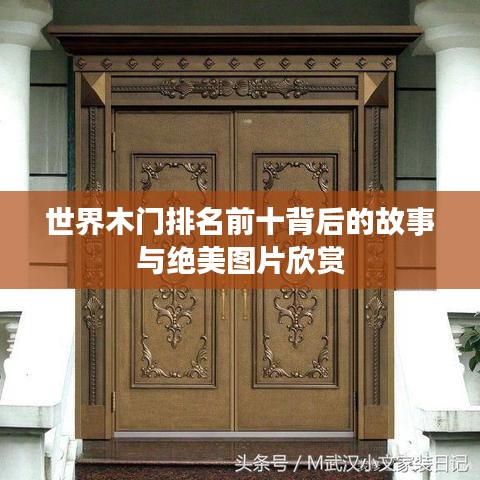 世界木门排名前十背后的故事与绝美图片欣赏