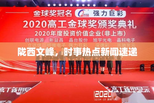 陇西文峰，时事热点新闻速递