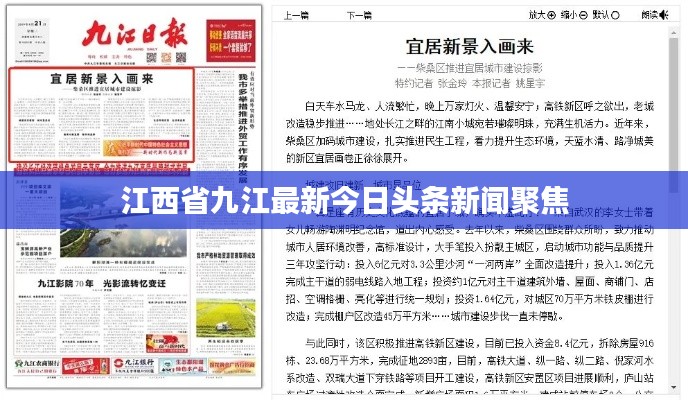 江西省九江最新今日头条新闻聚焦