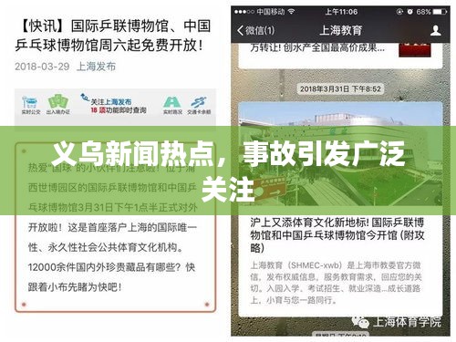 义乌新闻热点，事故引发广泛关注
