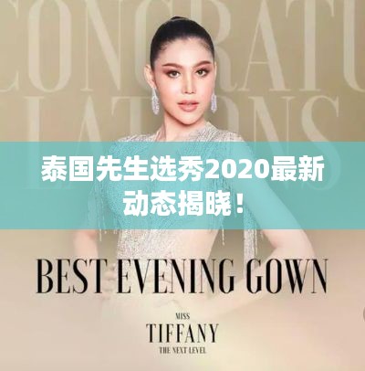 泰国先生选秀2020最新动态揭晓！