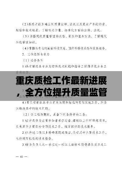 重庆质检工作最新进展，全方位提升质量监管水平