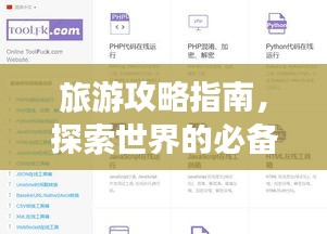 旅游攻略指南，探索世界的必备工具网站