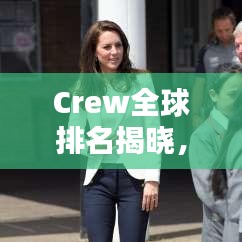 Crew全球排名揭晓，航海力量的全球格局探索