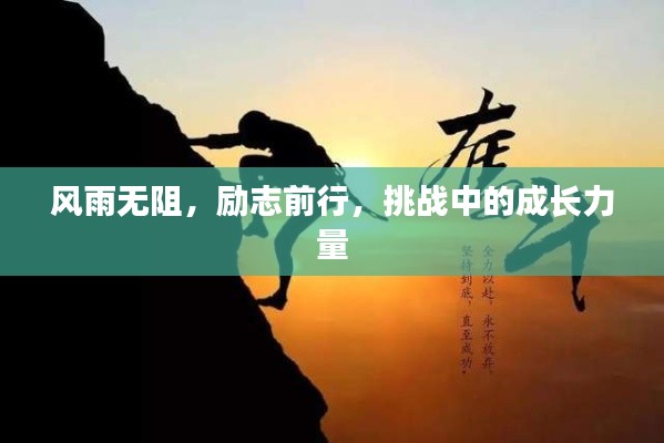 风雨无阻，励志前行，挑战中的成长力量