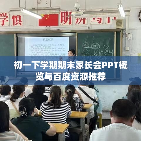 初一下学期期末家长会PPT概览与百度资源推荐