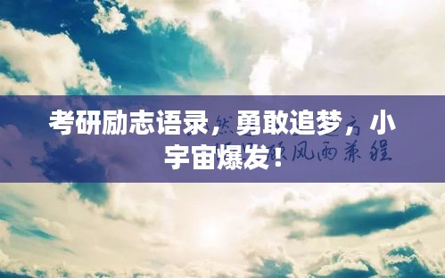 考研励志语录，勇敢追梦，小宇宙爆发！