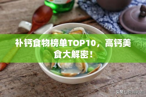 补钙食物榜单TOP10，高钙美食大解密！