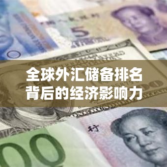 全球外汇储备排名背后的经济影响力与影响分析