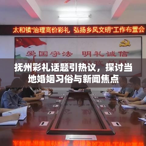 抚州彩礼话题引热议，探讨当地婚姻习俗与新闻焦点
