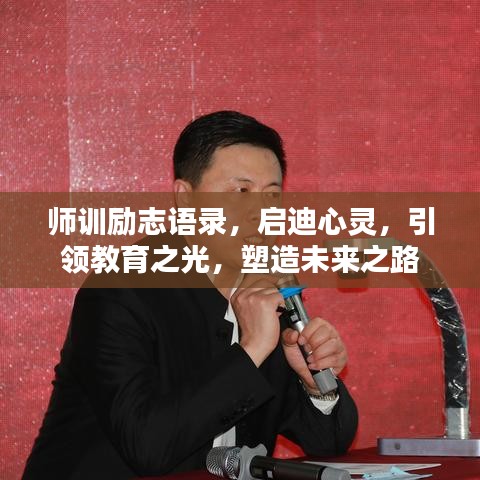 师训励志语录，启迪心灵，引领教育之光，塑造未来之路