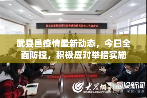 武县邑疫情最新动态，今日全面防控，积极应对举措实施