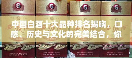 中国白酒十大品种排名揭晓，口感、历史与文化的完美结合，你喝过几种？