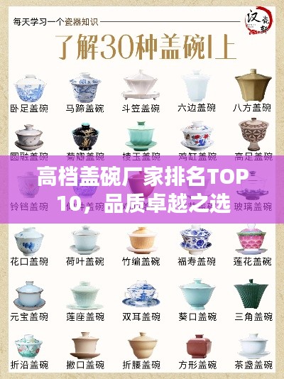 高档盖碗厂家排名TOP10，品质卓越之选