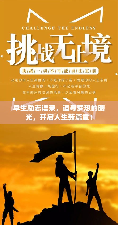 早生励志语录，追寻梦想的曙光，开启人生新篇章！