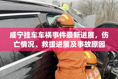 咸宁挂车车祸事件最新进展，伤亡情况、救援进展及事故原因调查揭秘