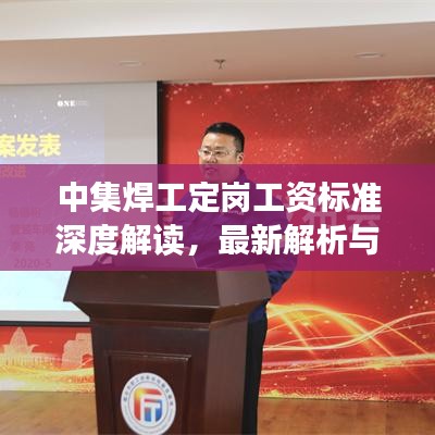 中集焊工定岗工资标准深度解读，最新解析与待遇揭秘