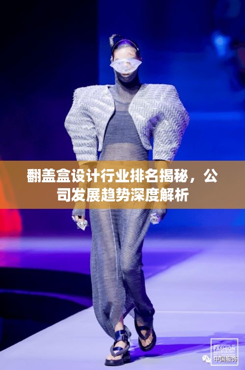 翻盖盒设计行业排名揭秘，公司发展趋势深度解析