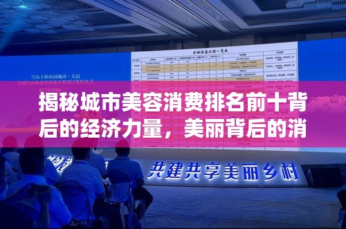 揭秘城市美容消费排名前十背后的经济力量，美丽背后的消费力量崛起