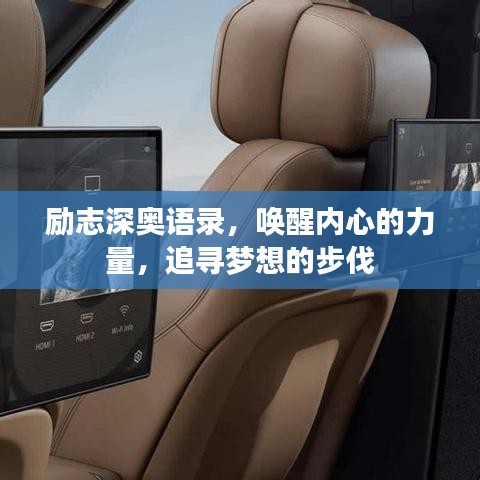 励志深奥语录，唤醒内心的力量，追寻梦想的步伐