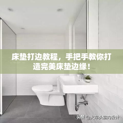 床垫打边教程，手把手教你打造完美床垫边缘！