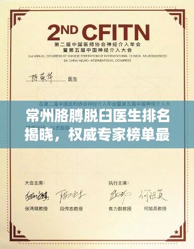 常州胳膊脱臼医生排名揭晓，权威专家榜单最新出炉