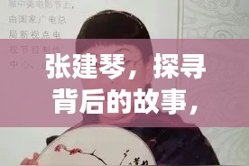张建琴，探寻背后的故事，百度搜索揭秘个人风采！