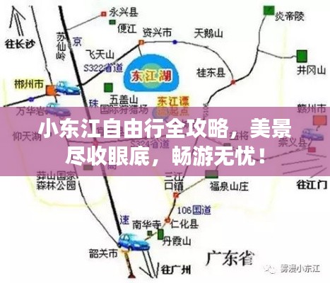 小东江自由行全攻略，美景尽收眼底，畅游无忧！