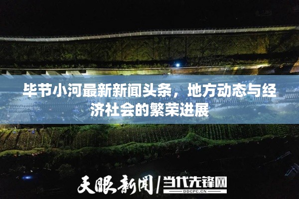 毕节小河最新新闻头条，地方动态与经济社会的繁荣进展