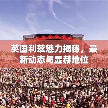 英国利兹魅力揭秘，最新动态与显赫地位