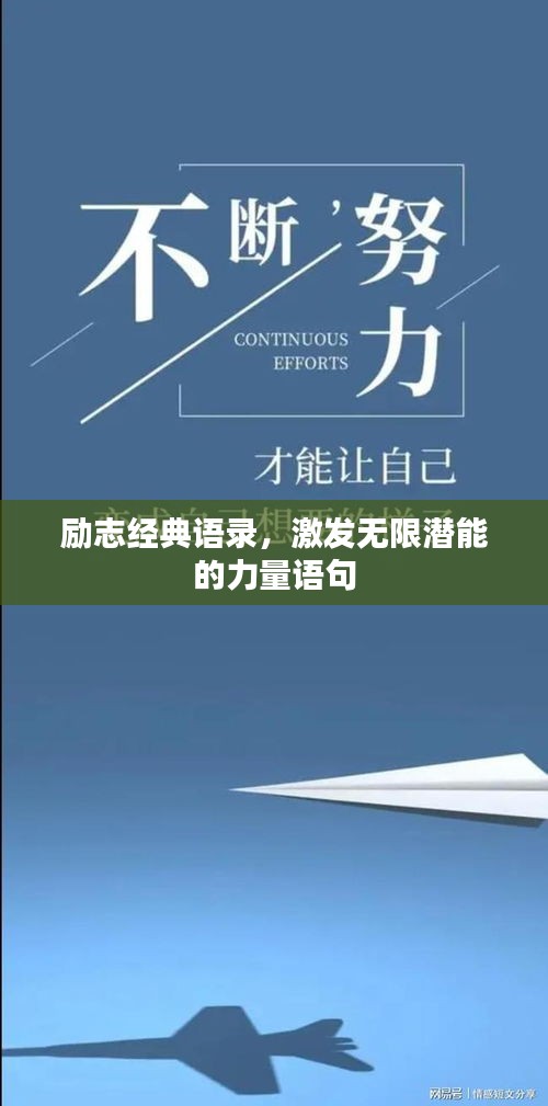励志经典语录，激发无限潜能的力量语句