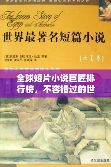 全球短片小说巨匠排行榜，不容错过的世界级短篇小说家排名！