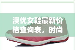 澳优女鞋最新价格查询表，时尚舒适款式多样，一表掌握最新优惠！