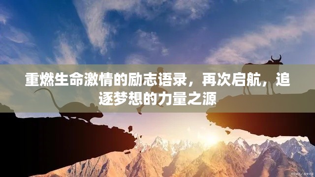 重燃生命激情的励志语录，再次启航，追逐梦想的力量之源