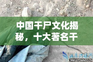 中国干尸文化揭秘，十大著名干尸简介