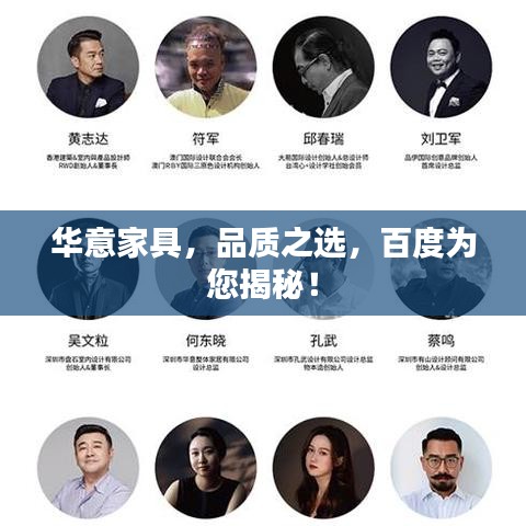 华意家具，品质之选，百度为您揭秘！