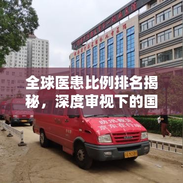 全球医患比例排名揭秘，深度审视下的国际医疗视野