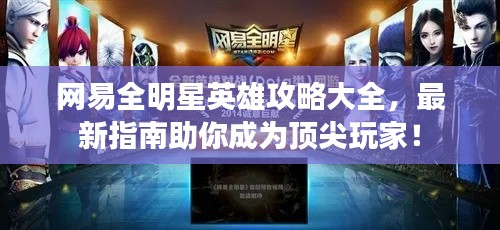 网易全明星英雄攻略大全，最新指南助你成为顶尖玩家！