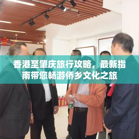 香港至肇庆旅行攻略，最新指南带您畅游侨乡文化之旅