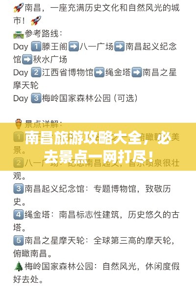 南昌旅游攻略大全，必去景点一网打尽！