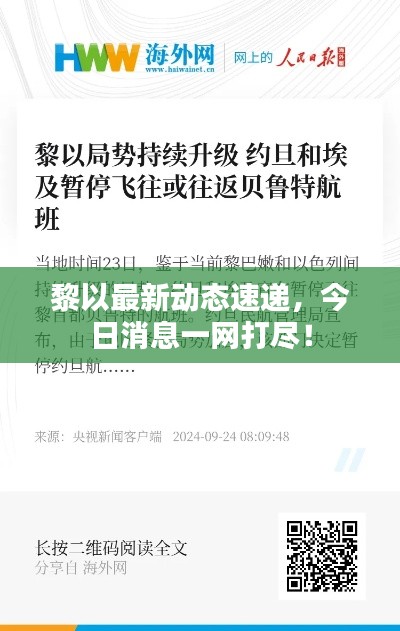 黎以最新动态速递，今日消息一网打尽！
