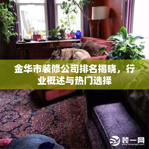 金华市装修公司排名揭晓，行业概述与热门选择